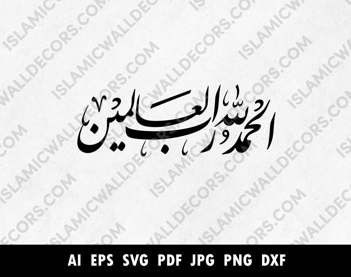 Download the second verse of Surah Fatiha (first chapter of the Quran) in thuluth script الحمد لله رب العالمين (Praise be to Allah, the Lord of the Universe.) in Arabic calligraphy and hundreds of other Arabic calligraphy vectors and Islamic pintables in our new collections. This vector file is for Cricut, Plotter and Cameo machines, available in different formats. You can use it for painting, stencils, wall decals, prints or social media posts.