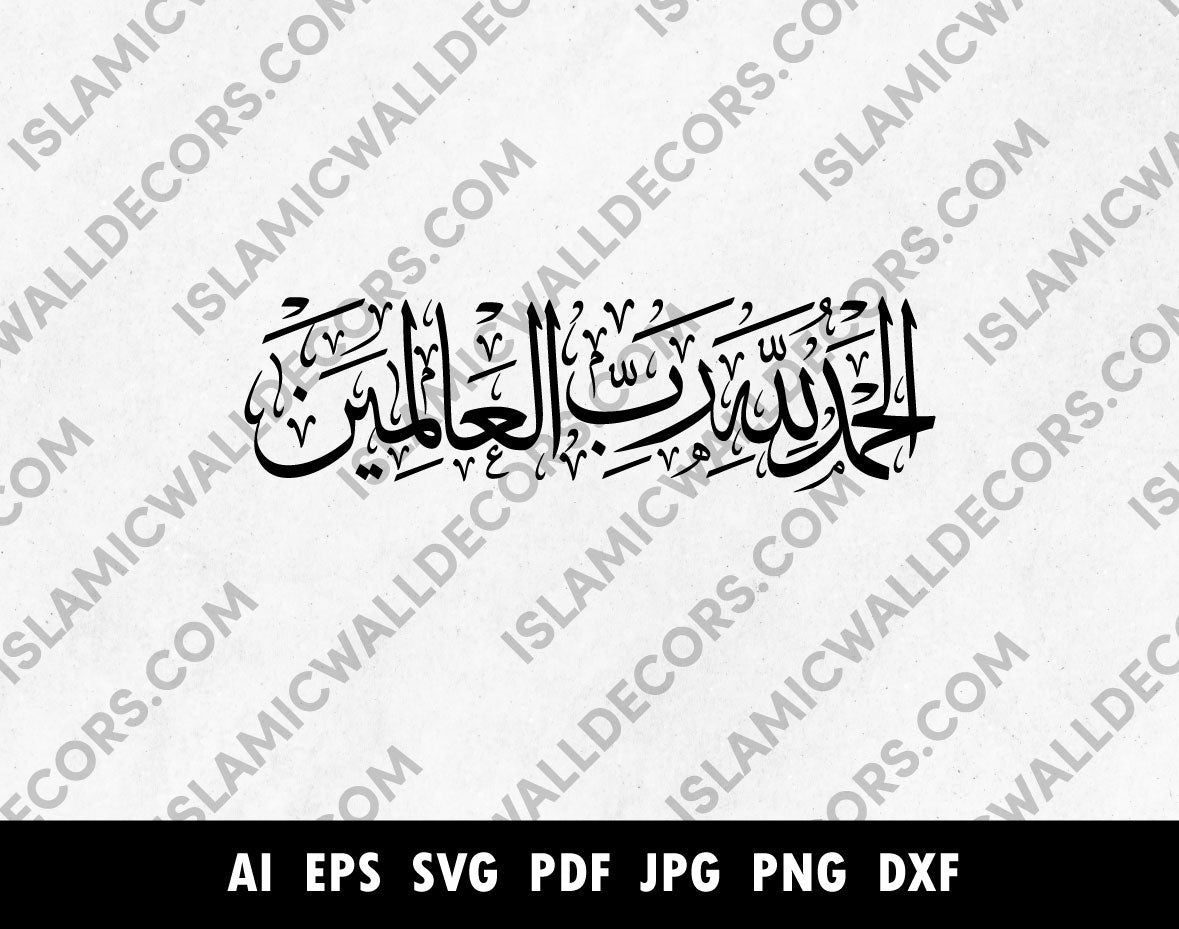 الحمد لله رب العالمين