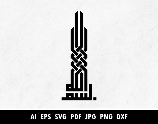 Bismillah Arabic Calligraphy pdf vector for Laser cutting machine, Cricut, Painting Stencils, Sticker, بسم الله الرحمن الرحيم Svg PNG DXF EPS file