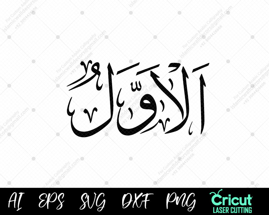 "99 Names of Allah AL-AWWAL (أسماء الله الحسنى) Free Download – High-Quality Wall Art"