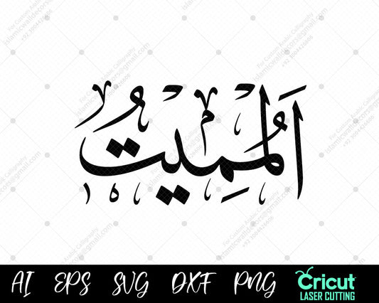 "99 Names of Allah – Free Asma ul Husna AL-MUMEET Vector Designs for Download"