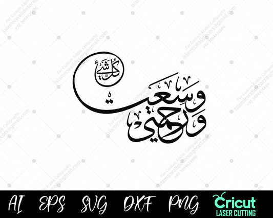 "Allah's Mercy Encompasses Everything | Surah Al-A’raf 156 | Arabic Calligraphy"