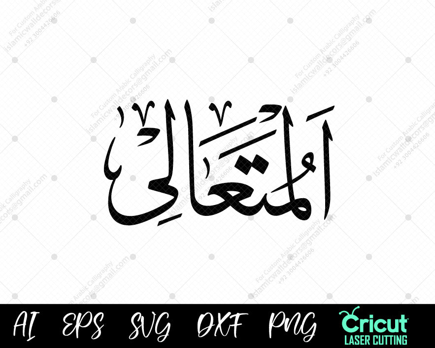"Arabic Calligraphy أسماء الله الحسنى – Free Download AL-MUTA’ALI 99 Names of Allah Art"