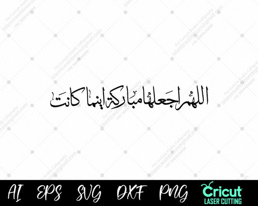 "اللهم اجعلها مباركة أينما كانت | Arabic Calligraphy Islamic Decor"