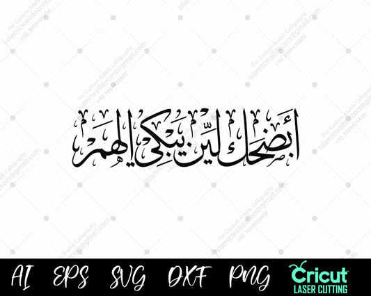 "Arabic Calligraphy | ابضحک لین بیکی الھم | Overcoming Worries with Faith"