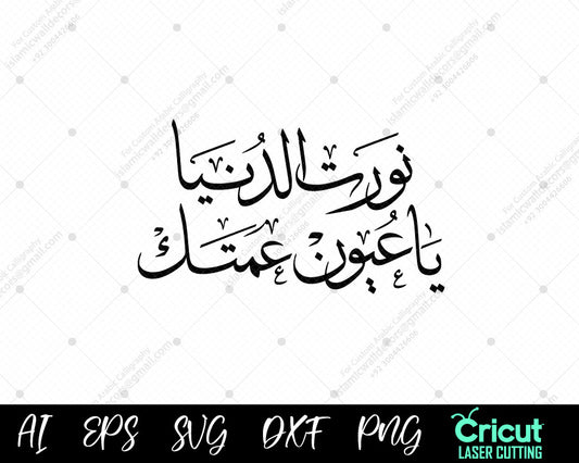 "نورت الدنيا ياعيون عمتك | Arabic Quote | Special Gift for Family"