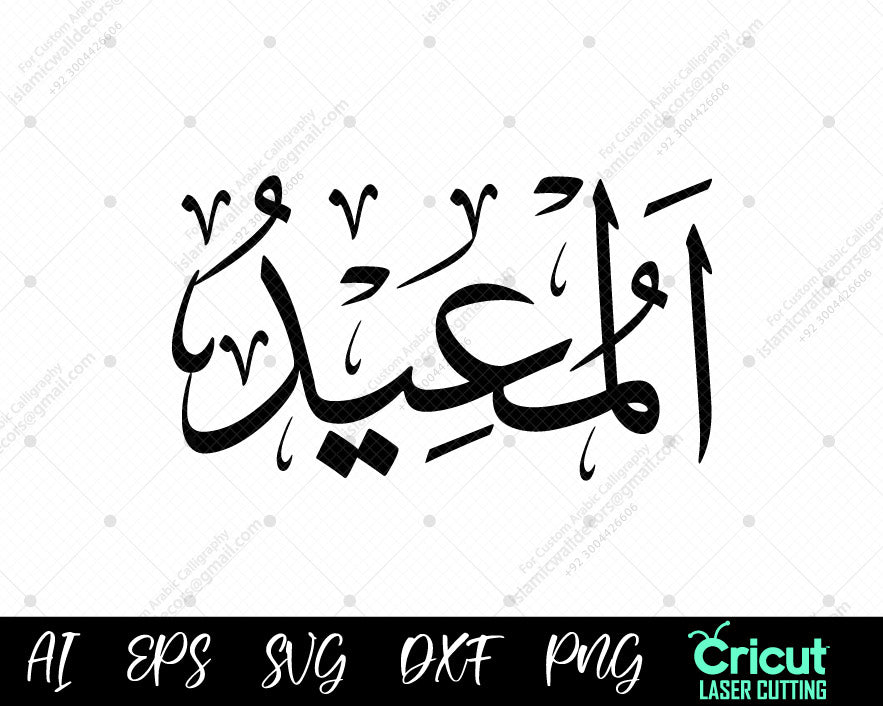 (Asma ul Husna AL-MU’ID – Islamic Vector Designs for Free Download)Islamic Arabic Calligraphy Art