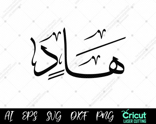 "Asma ul Nabi (أسماء النبي محمد) Hādī – Free 99 Names of Muhammad Islamic Calligraphy"