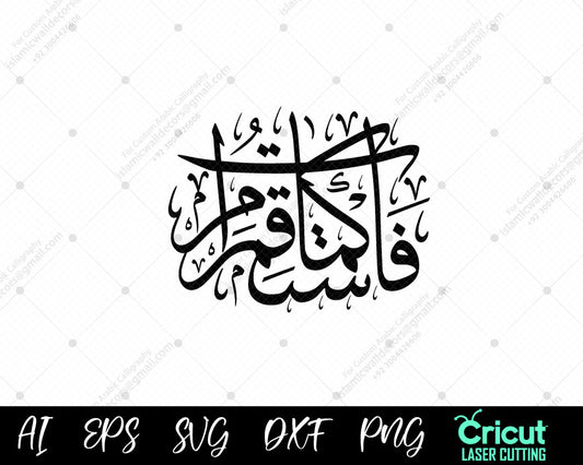 "Beautiful Islamic Calligraphy – فَٱسۡتَقِمۡ كَمَآ أُمِرۡتَ (Surah Hud Ayat 112)"