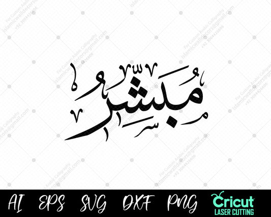 "Beautiful أسماء النبي محمد Mubashshir Calligraphy – Free Islamic Art (99 Names of Muhammad)"