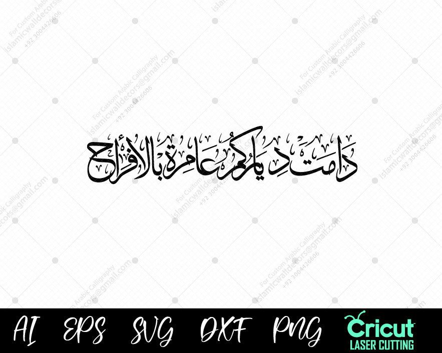 "Celebrate Happiness with Joyful Calligraphy Designs | احتفل بالسعادة مع تصاميم الخط العربي المبهجة"