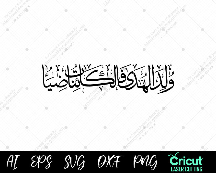 "Celebrate Noor of Prophet Muhammad ﷺ – Walada al Hadi Digital Art  Beautiful Arabic Calligraphy"