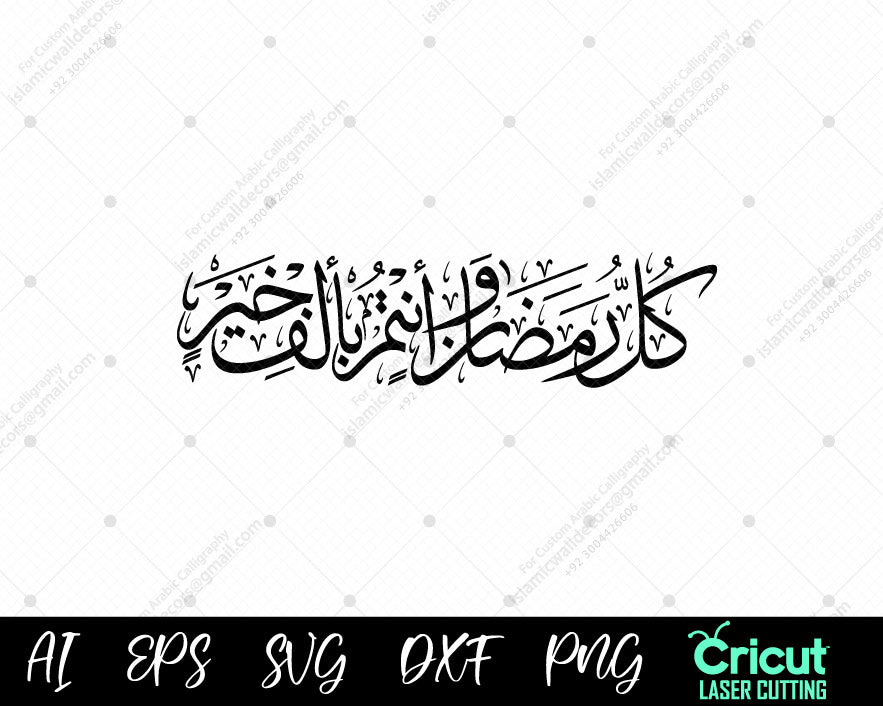 "Celebrate Ramadan: ‘Kul Ramadan Wa Antum Bi Alf Khair’ Greeting Designs"