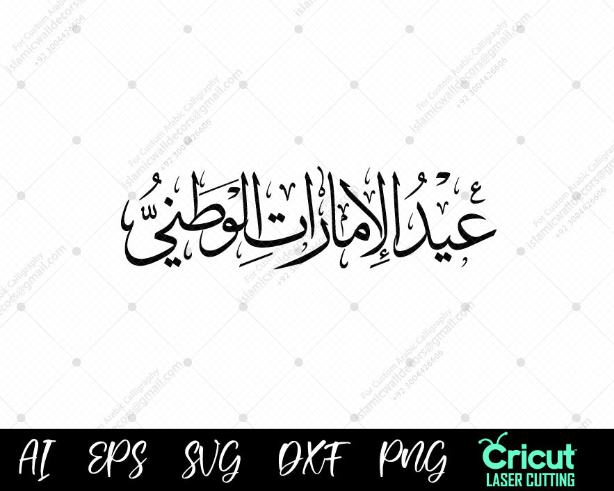 "Celebrate UAE National Eid with Arabic Calligraphy | فن الخط العربي لعيد الإمارات الوطني"