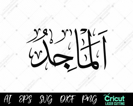"Download أسماء الله الحسنى – 99 AL-MAAJID Names of Allah Calligraphy Free Islamic Art"