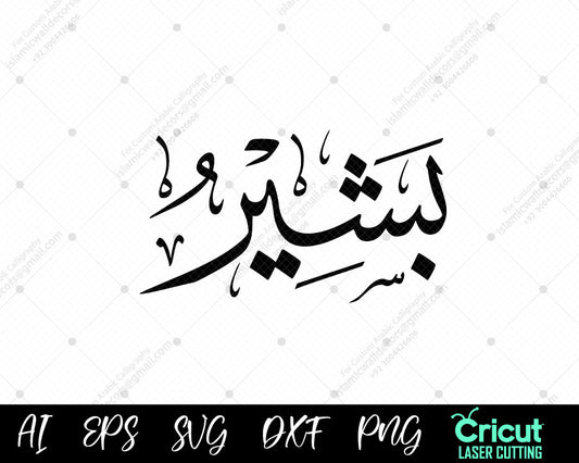 "Download أسماء النبي محمد (Bashīr Asma ul Nabi) – Free 99 Names of Muhammad Digital Art"