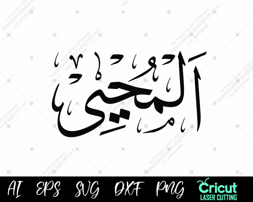 "Download Free 99 Names of Allah AL-MUHYEE Islamic Wall Decor أسماء الله الحسنى"