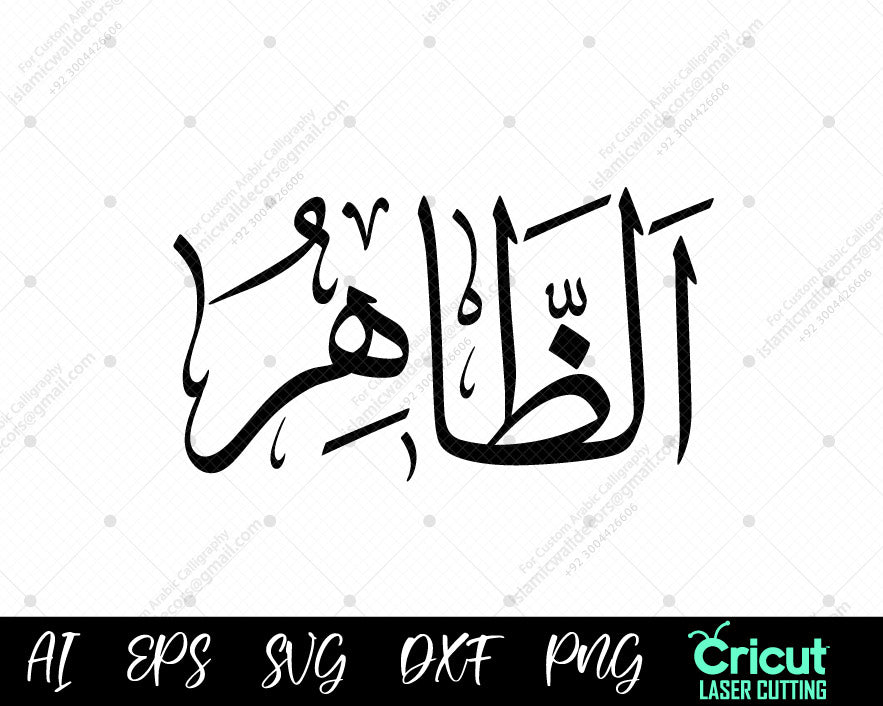 "Download Free 99 Names of Allah AZ-DHAAHIR (أسماء الله الحسنى) – Islamic Wall Decor Art"