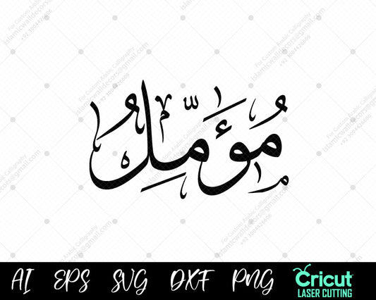"Download Free 99 Names of Muhammad (أسماء النبي محمدMu’ammil) Islamic Calligraphy"