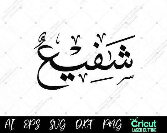 "Download Free أسماء النبي محمد – 99 Shafīʿ Names of Muhammad Islamic Wall Decor"