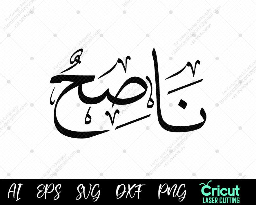 "Download Free Islamic Wall Art – أسماء النبي محمد Nāṣiḥ (99 Names of Muhammad) Designs"