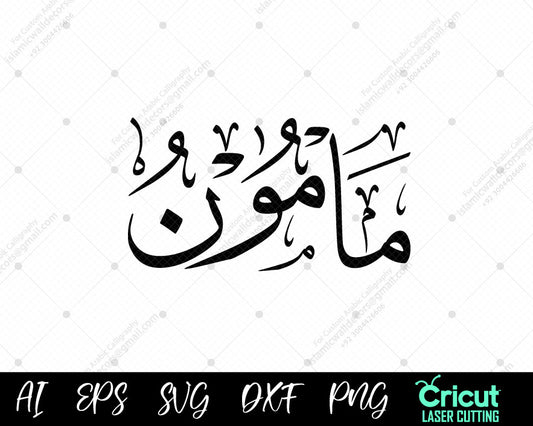 "Download أسماء النبي محمد Ma’mūn Art – Free Islamic Wall Decor (99 Names of Muhammad)"