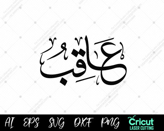 "Download أسماء النبي محمد ʿĀqib Art – 99 Names of Prophet Muhammad Free Vector"