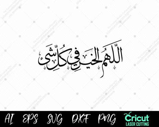 "اللهم الخير في كل شيء | دعاء الخير والبركة | Elegant Islamic Calligraphy Art"