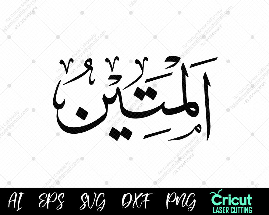 "Free أسماء الله الحسنى (99 Names of Allah) AL-MATEEN – Islamic Calligraphy for Wall Decor"