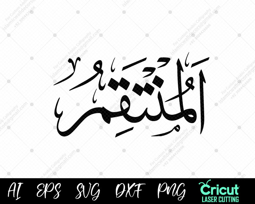 "Free أسماء الله الحسنى AL-MUNTAQIM Digital Art – 99 Names of Allah for Islamic Wall Decor"