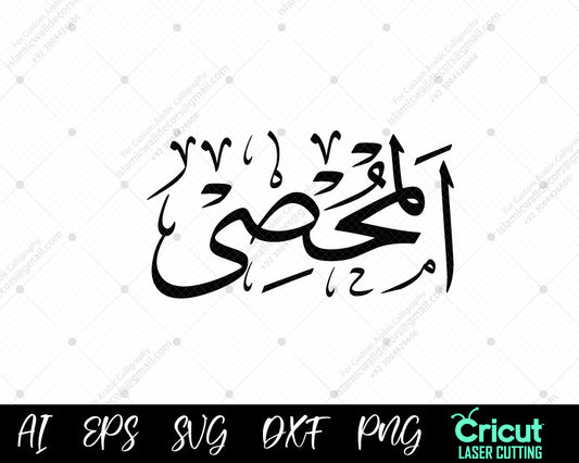 "Free Download أسماء الله الحسنى – 99 AL-MUHSEE Names of Allah Vector Designs"