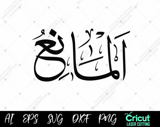 "Free Islamic Art – 99 Names of Allah AL-MANI’ (Asma ul Husna) Digital Vector"