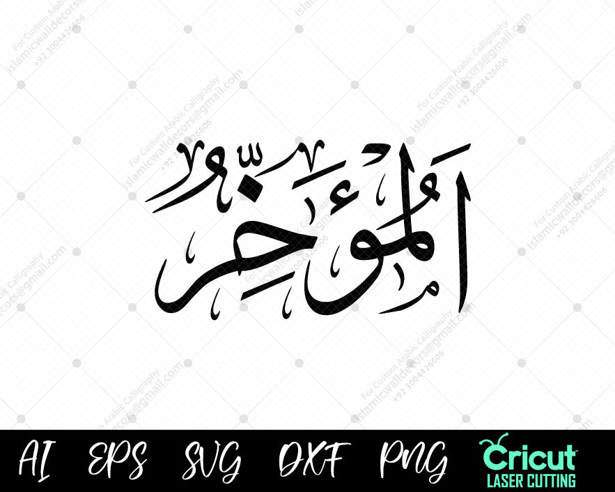 "Free Islamic Art – 99 Names of Allah AL-MU’AKHKHIR أسماء الله الحسنى Digital Designs"