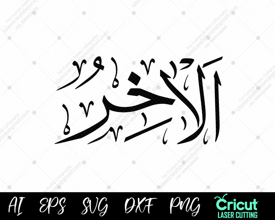 "Free Islamic Calligraphy أسماء الله الحسنى – 99 AL-AAKHIR Names of Allah Wall Art Download"