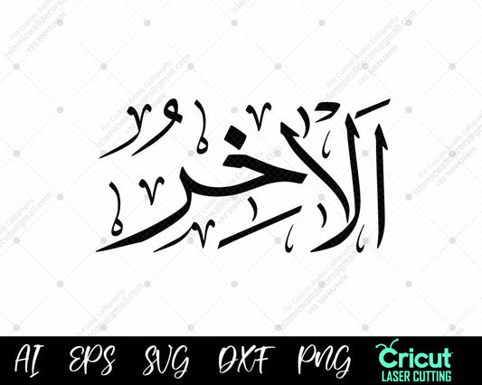 "Free Islamic Calligraphy أسماء الله الحسنى – 99 AL-AAKHIR Names of Allah Wall Art Download"