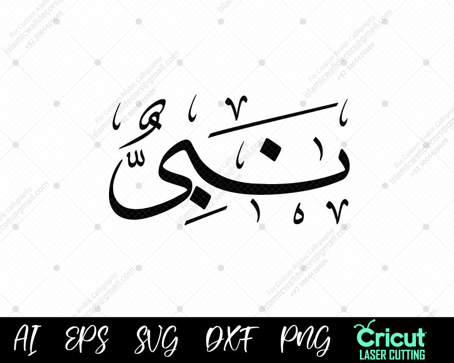 "Free Islamic Calligraphy Nabiyy – 99 Names of Prophet Muhammad أسماء النبي محمد Vector Art"