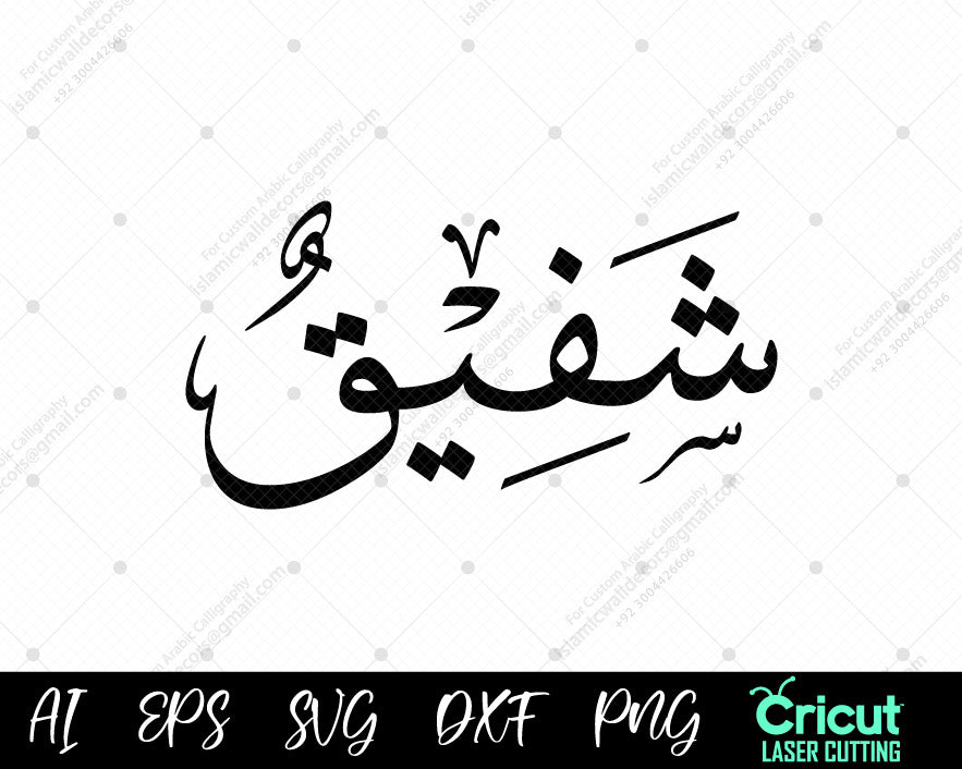 "Free Islamic Calligraphy Shafīq – 99 Names of Prophet Muhammad أسماء النبي محمد Vector Art"