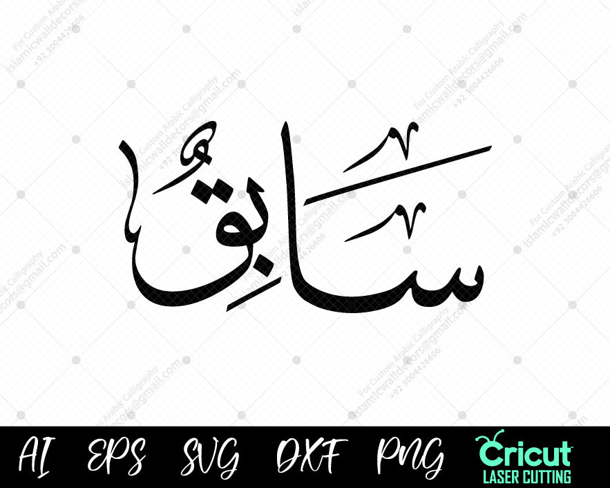 "Free Islamic Wall Art أسماء النبي محمد – 99 Sābiq Names of Muhammad Calligraphy"