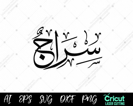 "Free أسماء النبي محمد Sirāj Art – 99 Names of Prophet Muhammad Vector Download"