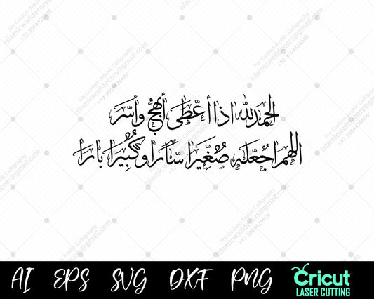 "Gratitude to Allah | الحمدللّٰہ اذا اعطی ابھج واسر | Arabic Calligraphy Design"