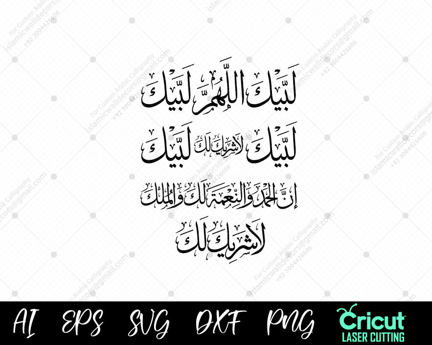 "Hajj & Umrah Calligraphy: Labbaik Allahuma Labbaik | لَبَّيْكَ اللَّهُمَّ لَبَّيْكَ - فن إسلامي"