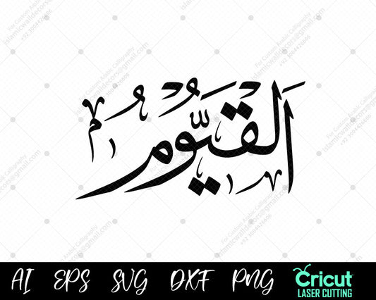 "Islamic Art Download – أسماء الله الحسنى AL-QAYYOOM (99 Names of Allah) Free Vector Designs"