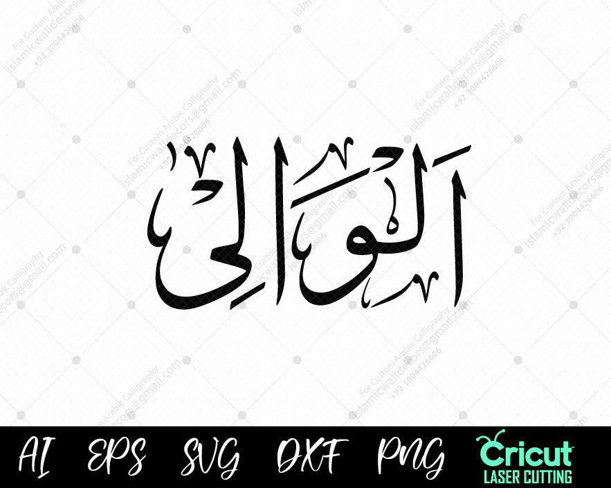 "Islamic Art Download – أسماء الله الحسنى AL-WAALI (99 Names of Allah) Free Vector Designs"