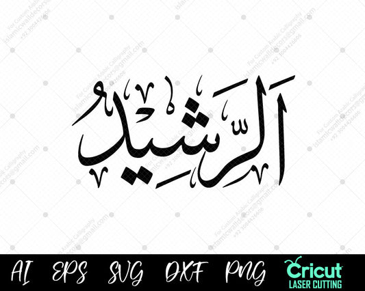"Islamic Art Download – أسماء الله الحسنى AR-RASHEED (99 Names of Allah) Free Vector Designs"