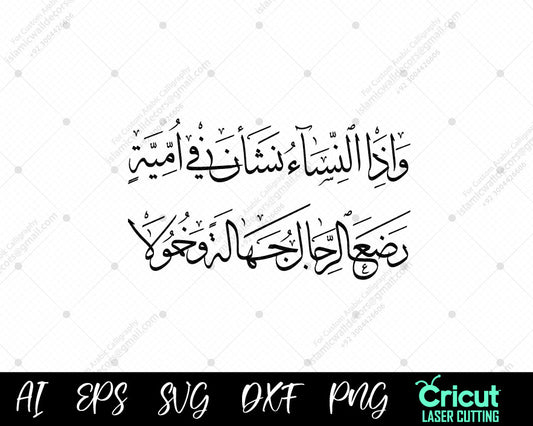 "Islamic Calligraphy Art Highlighting Women’s Rights and Education (وَإِذَا النِّسَاءُ نَشَانَ فِي أُمَيَّة)"