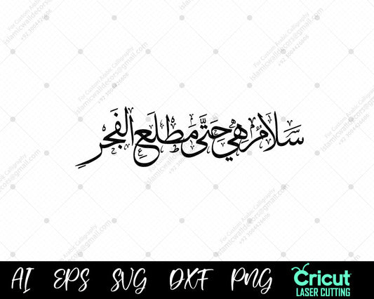"Islamic Wall Art – Surah Al-Qadr Verse 5 Calligraphy | فن إسلامي"