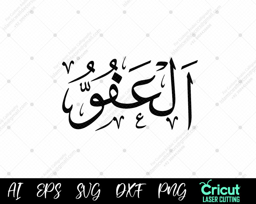 "Islamic Wall Decor AL-‘AFUWW أسماء الله الحسنى – Download Free 99 Names of Allah Art"