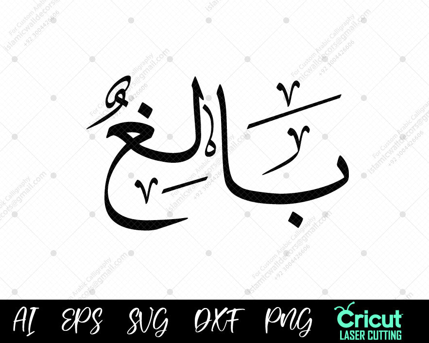 "Islamic Wall Decor Bāligh أسماء النبي محمد – Free 99 Names of Muhammad Designs"