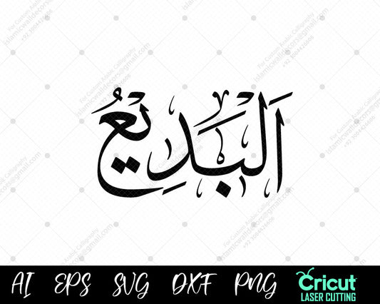 "Islamic Wall Decor – Free أسماء الله الحسنى AL-BADEE’ (Asma ul Husna) Digital Art Download"