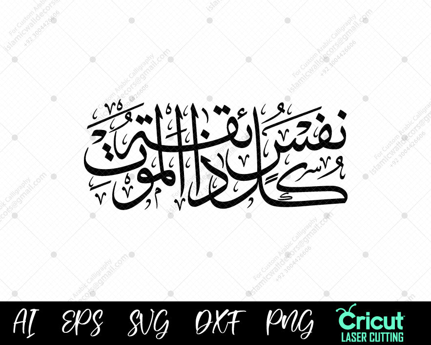 "Kullu Nafsin Zaikatul Maut – Quranic Verse on Life & Death | كل نفس ذائقة الموت"